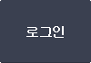 로그인