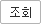 조회